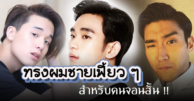 ทรงผมชาย จอนสั้น ทรงผมชาย จอนสั้น