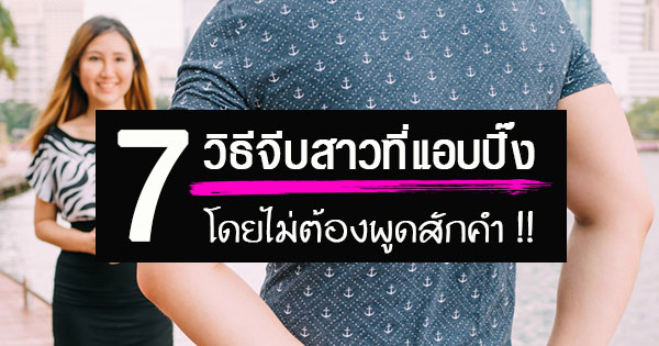 วิธีจีบสาว วิธีจีบสาว