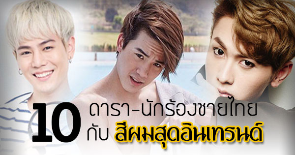 สีผมผู้ชาย 2016 สีผมผู้ชาย 2016