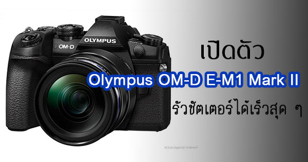 Olympus OM-D E-M1 Mark II Olympus OM-D E-M1 Mark II
