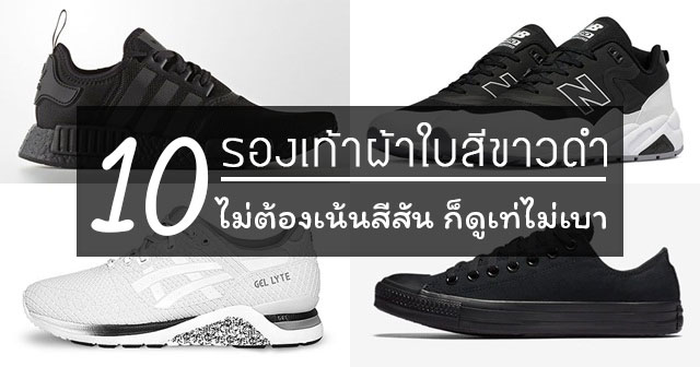 รองเท้าผ้าใบสีขาวดำ รองเท้าผ้าใบสีขาวดำ