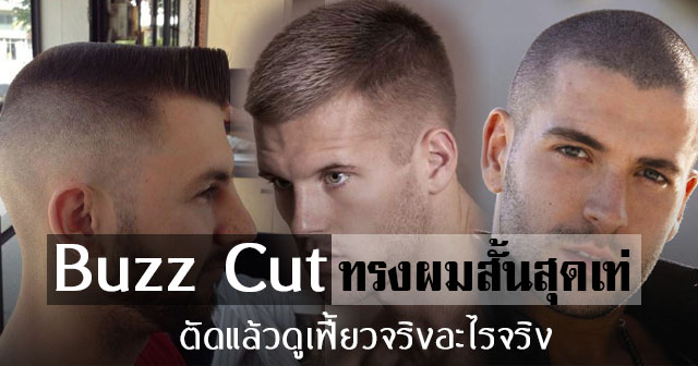 ทรงผมชาย Buzz Cut ทรงผมชาย Buzz Cut