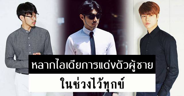 การแต่งกายไว้ทุกข์ การแต่งกายไว้ทุกข์