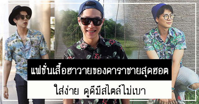 แฟชั่นเสื้อฮาวาย แฟชั่นเสื้อฮาวาย
