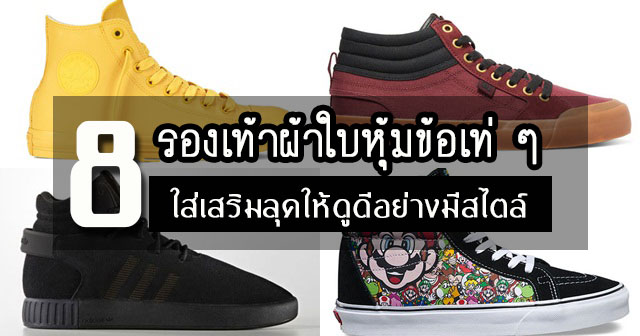 รองเท้าผ้าใบหุ้มข้อ รองเท้าผ้าใบหุ้มข้อ