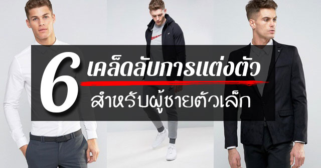 การแต่งตัวสำหรับผู้ชายตัวเล็ก การแต่งตัวสำหรับผู้ชายตัวเล็ก