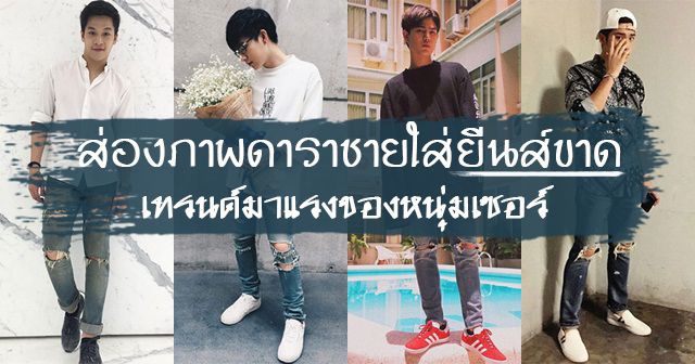 กางเกงยีนส์ขาด ๆ กางเกงยีนส์ขาด ๆ