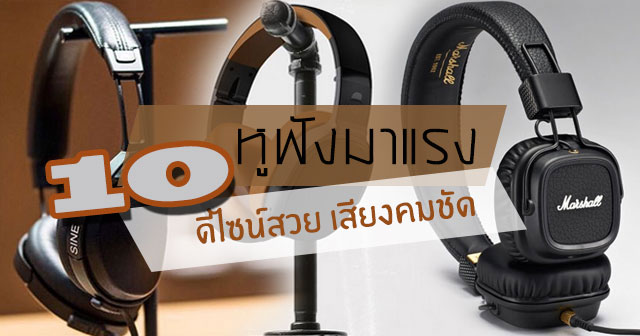 หูฟัง หูฟัง