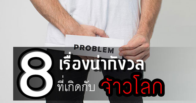 ปัญหาอวัยวะเพศชาย ปัญหาอวัยวะเพศชาย