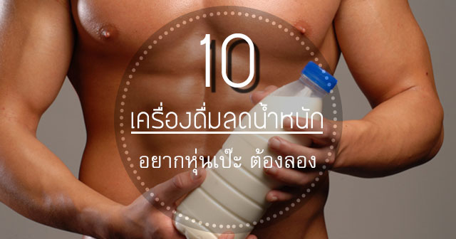 เครื่องดื่มลดน้ำหนัก เครื่องดื่มลดน้ำหนัก