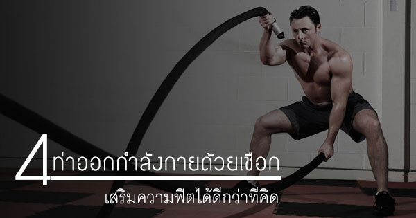 วิธีบริหารร่างกายด้วยเชือก วิธีบริหารร่างกายด้วยเชือก