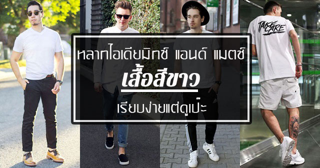 เสื้อสีขาวผู้ชาย เสื้อสีขาวผู้ชาย