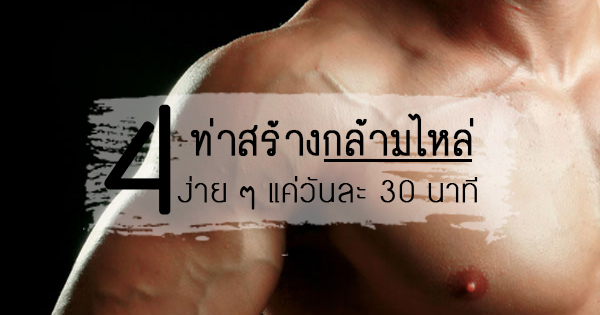 ท่าสร้างกล้ามไหล่ ท่าสร้างกล้ามไหล่