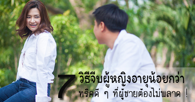 วิธีจีบผู้หญิงอายุน้อยกว่า วิธีจีบผู้หญิงอายุน้อยกว่า