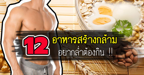 อาหารสร้างกล้าม อาหารสร้างกล้าม