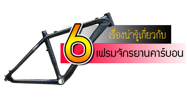 เฟรมคาร์บอนไฟเบอร์ เฟรมคาร์บอนไฟเบอร์