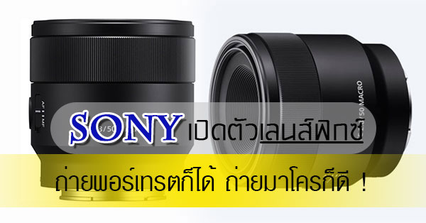 เลนส์ Sony เลนส์ Sony