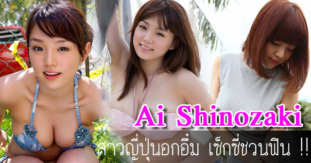 Ai Shinozaki Ai Shinozaki