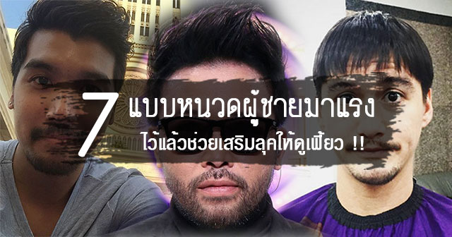 แบบหนวดเครา แบบหนวดเครา