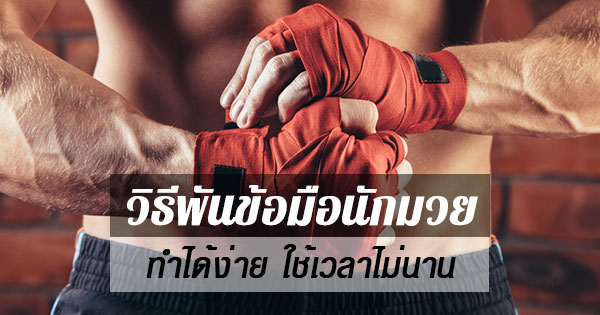 วิธีพันข้อมือนักมวย วิธีพันข้อมือนักมวย
