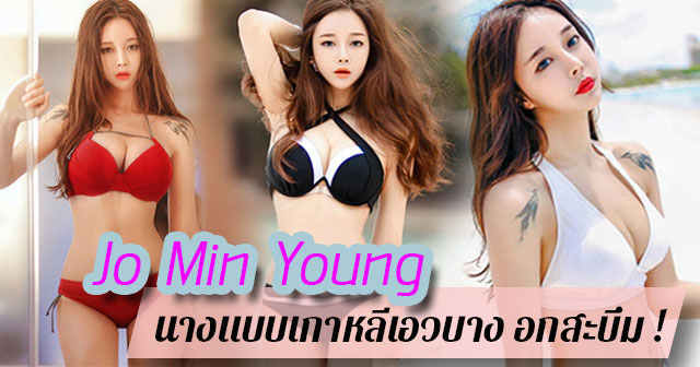 Jo Min Young Jo Min Young