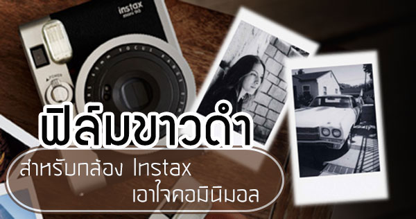 ฟิล์มขาวดำ ฟิล์มขาวดำ