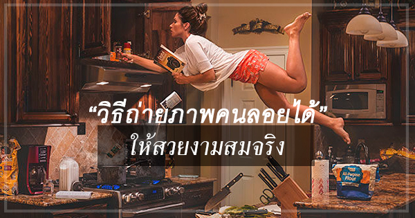 วิธีถ่ายภาพคนลอยได้ วิธีถ่ายภาพคนลอยได้