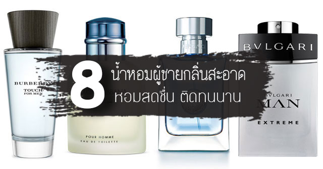 น้ำหอมผู้ชาย น้ำหอมผู้ชาย