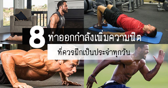 ท่าออกกำลัง ท่าออกกำลัง