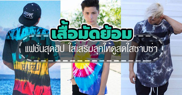เสื้อมัดย้อม เสื้อมัดย้อม