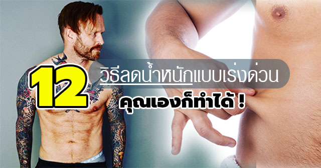 วิธีลดน้ำหนักแบบเร่งด่วน วิธีลดน้ำหนักแบบเร่งด่วน