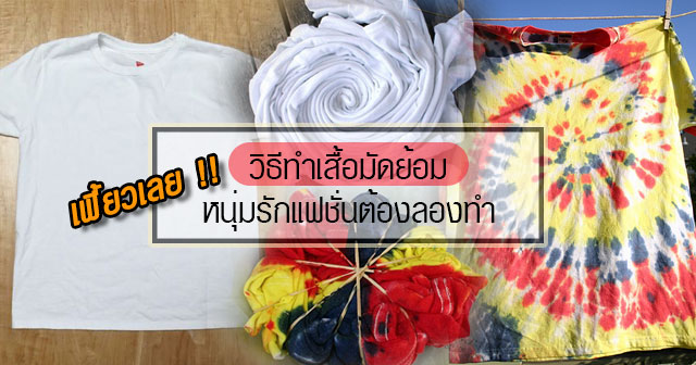 วิธีทำเสื้อมัดย้อม วิธีทำเสื้อมัดย้อม
