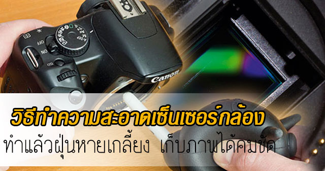 ทำความสะอาดเซ็นเซอร์กล้อง ทำความสะอาดเซ็นเซอร์กล้อง
