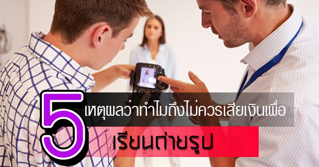 เรียนถ่ายภาพ เรียนถ่ายภาพ