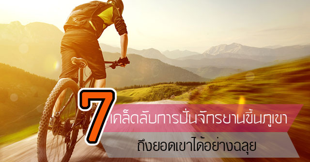 ปั่นจักรยานขึ้นภูเขา ปั่นจักรยานขึ้นภูเขา