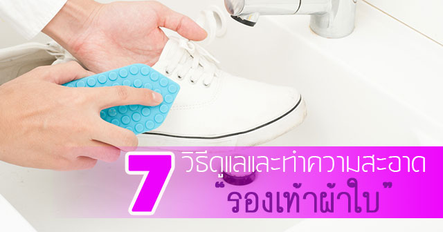 ทำความสะอาดรองเท้าผ้าใบ ทำความสะอาดรองเท้าผ้าใบ