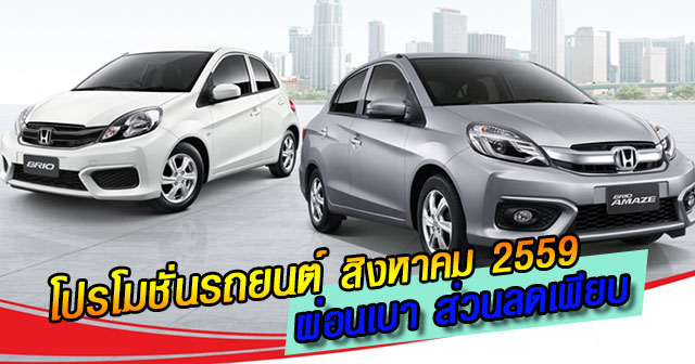 โปรโมชั่นรถยนต์ โปรโมชั่นรถยนต์