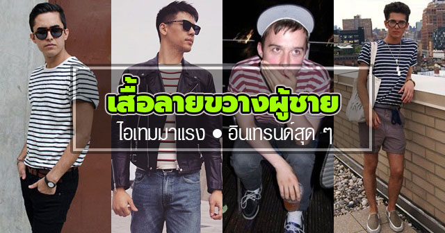 เสื้อลายขวาง ผู้ชาย เสื้อลายขวาง ผู้ชาย