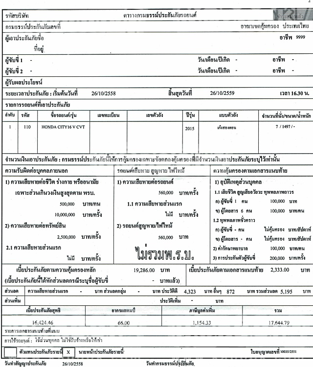 เอกสารแนบท้ายประกันรถยนต์ เอกสารแนบท้ายประกันรถยนต์