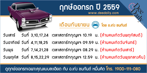 ฤกษ์ออกรถ กันยายน 2559 ฤกษ์ออกรถ กันยายน 2559