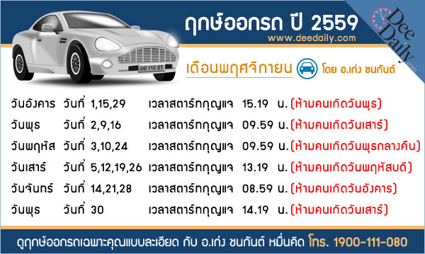 ฤกษ์ออกรถเดือนพฤศจิกายน 2559 ฤกษ์ออกรถเดือนพฤศจิกายน 2559