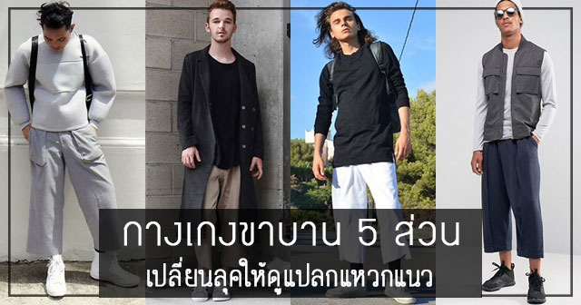 กางเกงขาบาน 5 ส่วน กางเกงขาบาน 5 ส่วน