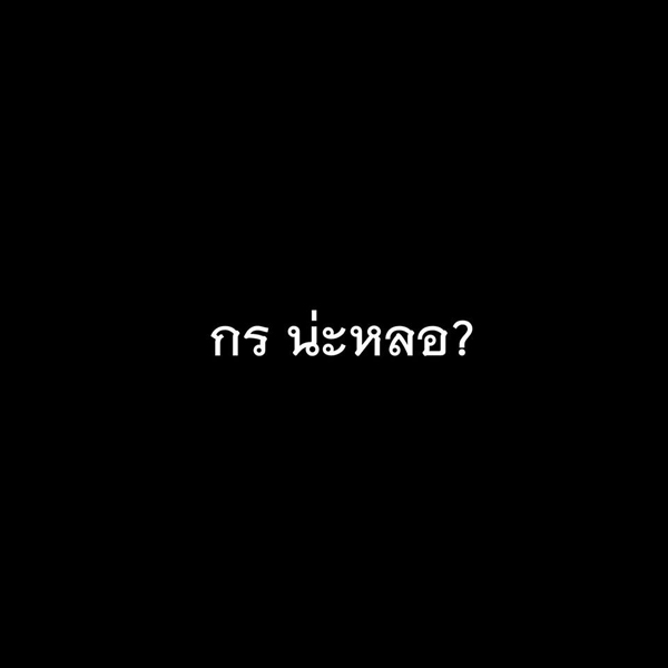 กร พีท กร พีท