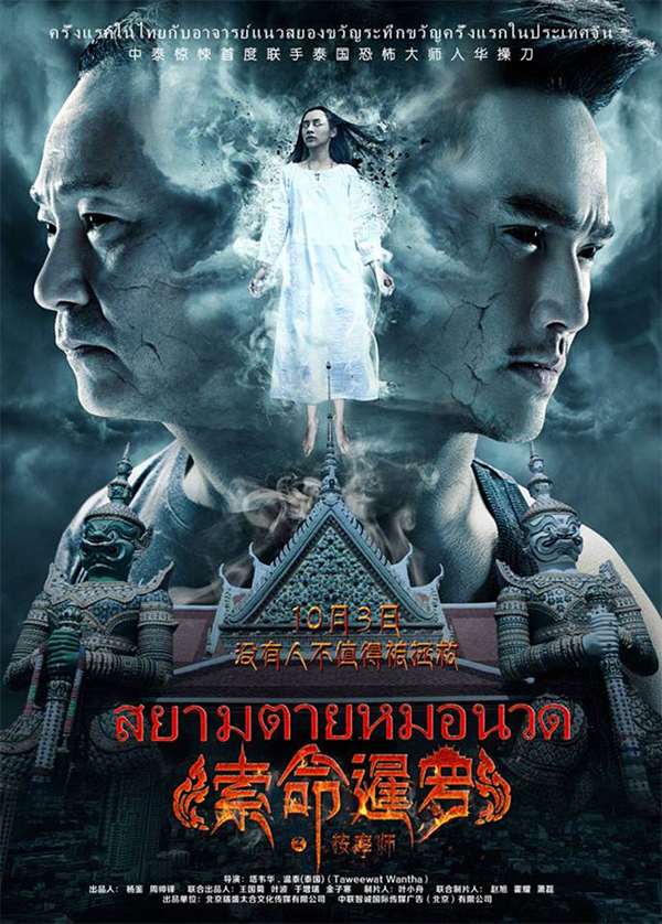 เมื่อคนจีนตั้งชื่อหนังผีเป็นภาษาไทย