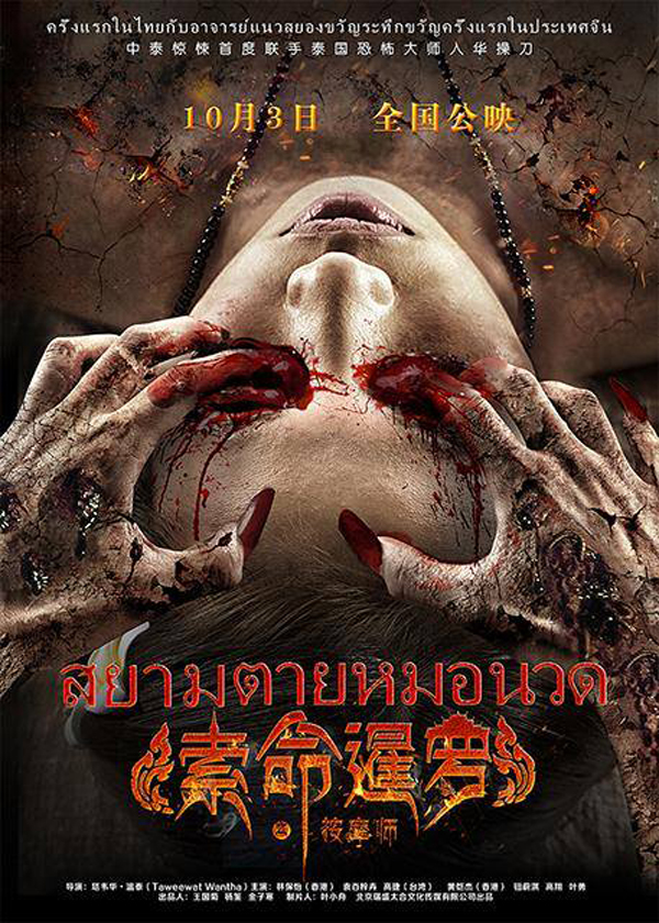 เมื่อคนจีนตั้งชื่อหนังผีเป็นภาษาไทย