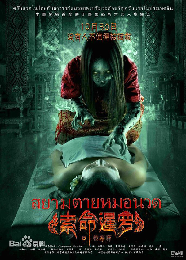 เมื่อคนจีนตั้งชื่อหนังผีเป็นภาษาไทย