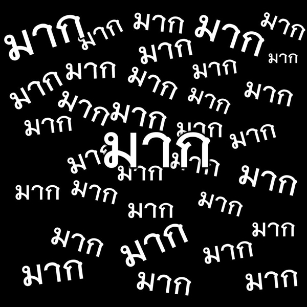 กร พีท กร พีท