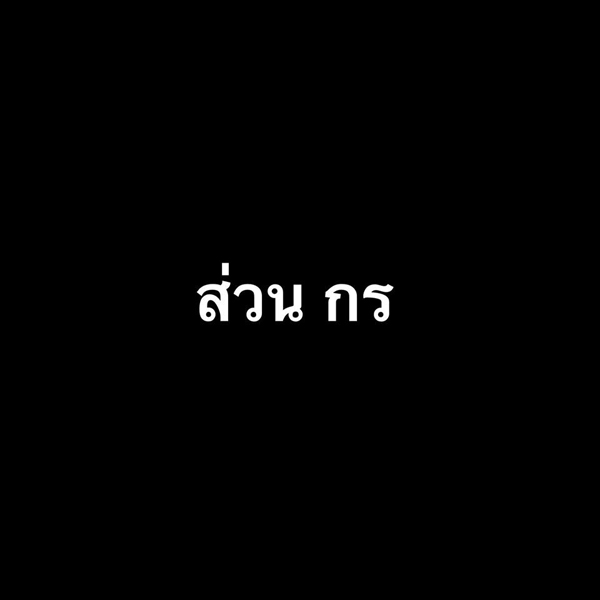 กร พีท กร พีท