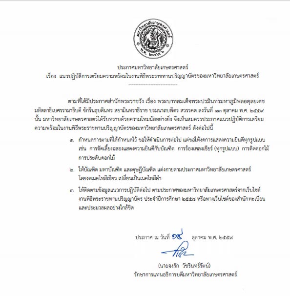 แนวปฏิบัติ ในพิธีรับพระราชทานปริญญาบัตร มหาวิทยาลัยเกษตรศาสตร์ แนวปฏิบัติ ในพิธีรับพระราชทานปริญญาบัตร มหาวิทยาลัยเกษตรศาสตร์