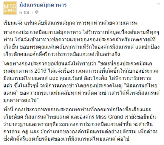 ประกาศปลด Miss Grand MUKDAHAN 2016 ประกาศปลด Miss Grand MUKDAHAN 2016